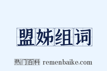 盟姊组词是什么意思的图片